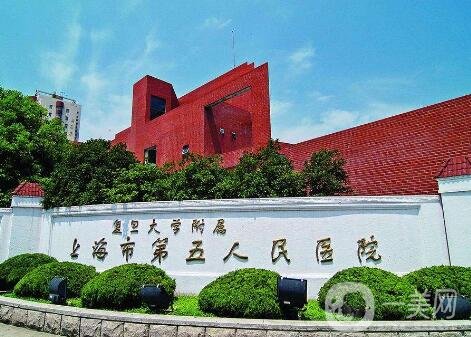 上海市第五人民醫(yī)院整形科價(jià)格表明細(xì)更新，附醫(yī)院概況