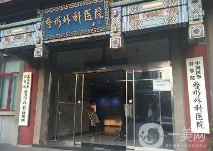 中國醫(yī)學(xué)科學(xué)院整形外科醫(yī)院價格表，附收費明細(xì)