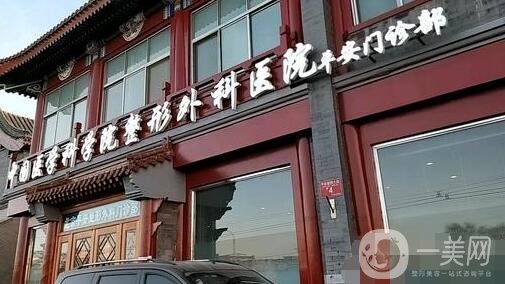 中國醫(yī)學(xué)科學(xué)院整形外科醫(yī)院價格表，附收費明細(xì)