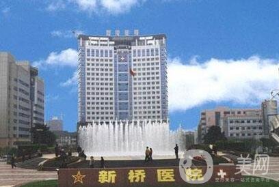 重慶第三軍醫(yī)大學(xué)新橋醫(yī)院整形美容外科價(jià)格表，含概況