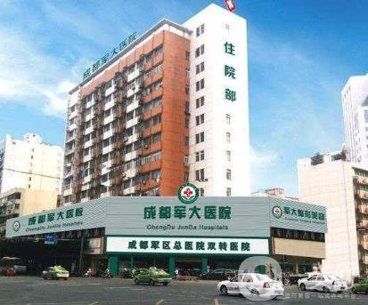 成都軍大整形醫(yī)院價格表一覽含醫(yī)院詳情介紹