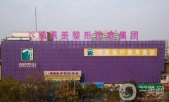 周口締萊美整形醫(yī)院價格表2019雙十一特惠版