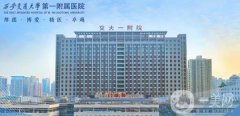 西安交大附屬一院整形美容科價格表2019版及項目信息一覽