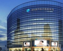 深圳富華整形醫(yī)院價格表全新一覽，附本院概況