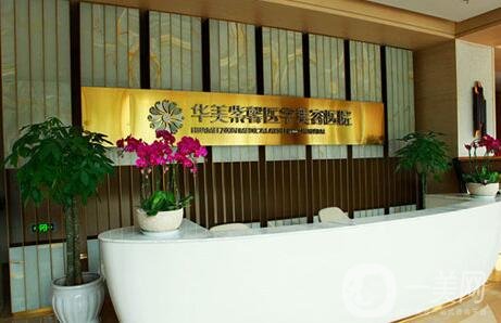 四川華美紫馨整形醫(yī)院價格表2019，附醫(yī)院詳情