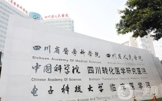 四川省人民醫(yī)院整形外科價格表近期優(yōu)惠詳情明細一覽