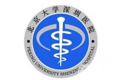 北大深圳醫(yī)院整形美容科價(jià)格表2019版已更新，歡迎查收