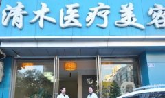 大同清木整形醫(yī)院價(jià)格表2019版，附新鮮簡(jiǎn)介一覽