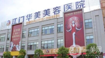 江門華美整形價格表年終特惠放送，附醫(yī)院概況