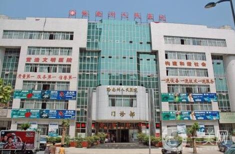 黔南州人民醫(yī)院整形外科價(jià)格表全新一覽，含本院詳情