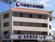泰州華美醫(yī)學(xué)整形醫(yī)院價(jià)格表明細(xì)詳情信息一看