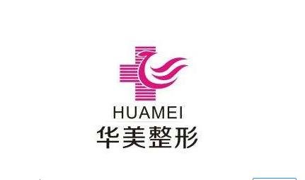 泰州華美醫(yī)學整形醫(yī)院價格表明細詳情信息一看