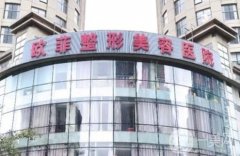 天津歐菲整形醫(yī)院價格表驚喜優(yōu)惠版上線，速觀