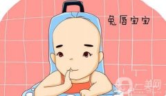 唇裂手術(shù)多少錢?一般唇裂手術(shù)要多少錢?