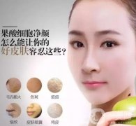 果酸換膚的作用是什么？功是什么？