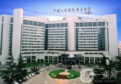 中國(guó)人民解放軍總醫(yī)院激光醫(yī)學(xué)科價(jià)格表2019版一覽