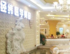 樂山經緯醫(yī)學美容醫(yī)院價格表2019收費標準詳情一覽