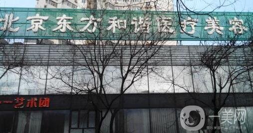 北京東方和諧整形醫(yī)院怎么樣?附馮斌項(xiàng)目?jī)r(jià)格表