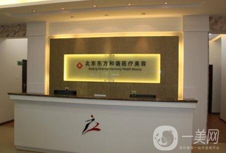 北京東方和諧整形醫(yī)院怎么樣?附馮斌項(xiàng)目?jī)r(jià)格表