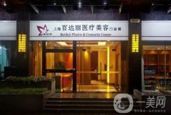 北京百達(dá)麗整形醫(yī)院怎么樣？附2019價格表一覽