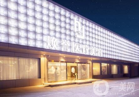 北京煥譽(yù)醫(yī)療美容怎么樣？附醫(yī)院口碑及價(jià)格表