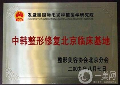 北京發(fā)盛園?？浦舶l(fā)醫(yī)院價(jià)格表分享，含醫(yī)院介紹