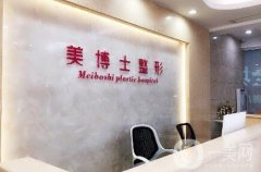 漳州美博士整形價(jià)格表2019熱門項(xiàng)目優(yōu)惠價(jià)出爐