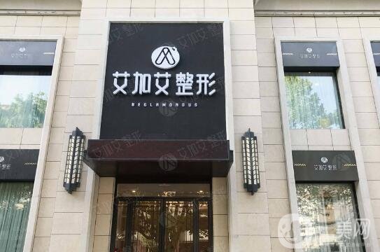 艾加艾整形醫(yī)院怎么樣？好不好？附醫(yī)院概況及價(jià)格表