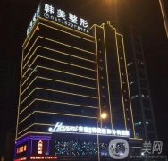 安徽韓美口腔美容中心價(jià)格表及醫(yī)院簡介一覽