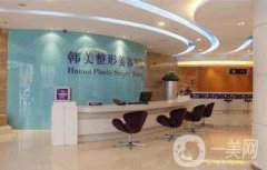 安徽韓美整形外科醫(yī)院怎么樣？附醫(yī)院概況及價(jià)格表明細(xì)