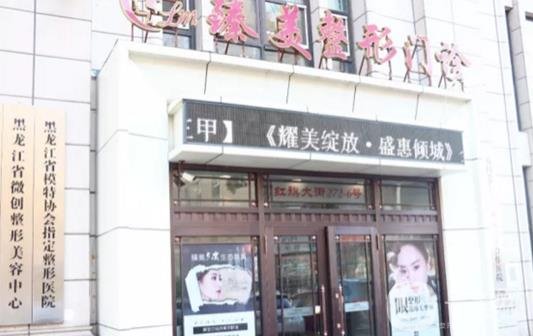 哈爾濱臻美醫(yī)院怎么樣，附2019正規(guī)價格表和簡介