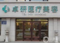 長春卓研醫(yī)療美容咋樣，附醫(yī)院整形價格表在線一覽