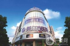 東莞美立方美容醫(yī)院怎么樣？附價格表2020一覽