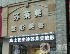 三門峽蘇萊美整形醫(yī)院價(jià)格表，附醫(yī)院概況和口碑