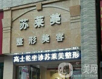 三門峽蘇萊美整形醫(yī)院價格表，附醫(yī)院概況和口碑