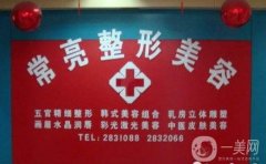 三門峽常亮醫(yī)學(xué)美容中心價(jià)格表及醫(yī)院的簡(jiǎn)介上線一覽