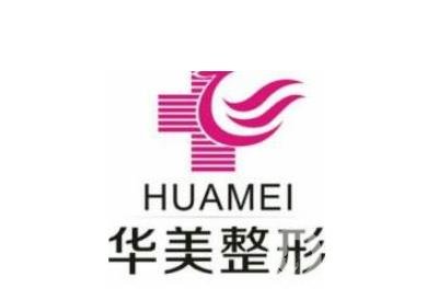 三門峽華美醫(yī)療美容醫(yī)院簡介及2019年末價格表火熱上線