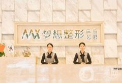 南寧夢想整形好不好？附項目價格表及醫(yī)院環(huán)境地址信息
