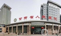 甘肅省人民醫(yī)院整形美容科價(jià)格表2019一覽，含特色項(xiàng)目