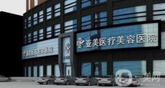 福州亞美醫(yī)療美容診所好不好?附醫(yī)院概況和價(jià)格表信息