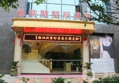 北海維納斯整形怎么樣?好不好?附醫(yī)院項(xiàng)目價(jià)格表和概況