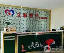 池州立新整形外科門診部價(jià)格表，附醫(yī)院概況和簡介