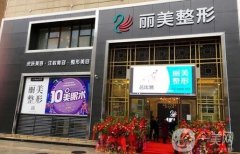 池州麗美整形醫(yī)院怎么樣?醫(yī)院價(jià)格表和簡介一覽