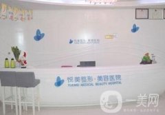 池州悅美醫(yī)療美容醫(yī)院怎么樣?價(jià)格表和醫(yī)院概況明細(xì)介紹