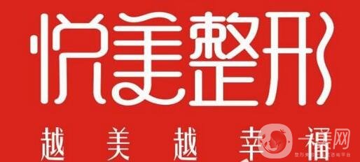 池州悅美醫(yī)療美容醫(yī)院怎么樣?價格表和醫(yī)院概況明細介紹