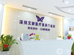 深圳艾妍整形美容醫(yī)院價(jià)格表一覽，附醫(yī)院簡介