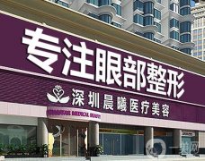 深圳晨曦醫(yī)療美容醫(yī)院價(jià)格表及整形實(shí)力一覽