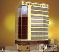 福州格萊美整形醫(yī)院價格表，含醫(yī)院簡介和口碑
