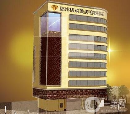 福州格萊美整形醫(yī)院價(jià)格表，含醫(yī)院簡介和口碑