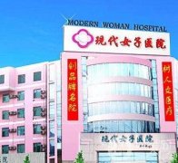 天津現(xiàn)代女子醫(yī)院整形科價格表，含醫(yī)院簡介